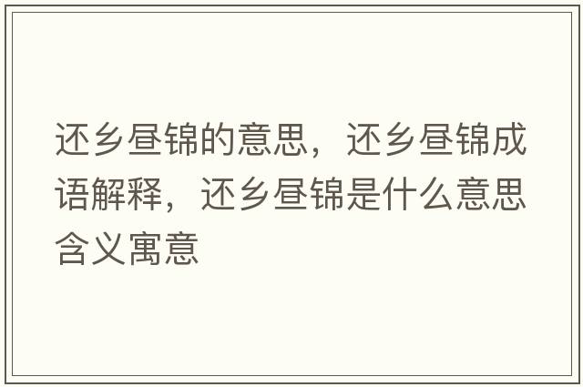 還鄉晝錦的意思，還鄉晝錦成語(yǔ)解釋?zhuān)€鄉晝錦是什么意思含義寓意