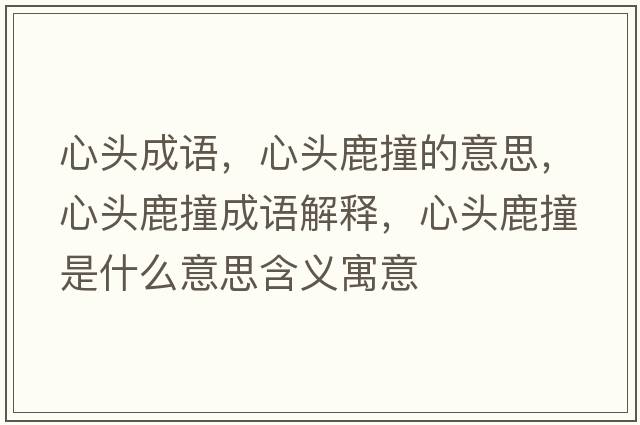 心頭成語(yǔ)，心頭鹿撞的意思，心頭鹿撞成語(yǔ)解釋?zhuān)念^鹿撞是什么意思含義寓意