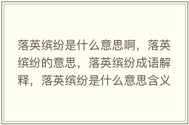 落英繽紛是什么意思啊，落英繽紛的意思，落英繽紛成語(yǔ)解釋?zhuān)溆⒗_紛是什么意思含義寓意