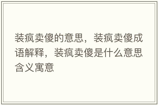 裝瘋賣(mài)傻的意思，裝瘋賣(mài)傻成語(yǔ)解釋?zhuān)b瘋賣(mài)傻是什么意思含義寓意
