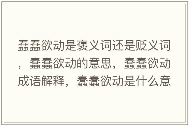 蠢蠢欲動(dòng)是褒義詞還是貶義詞，蠢蠢欲動(dòng)的意思，蠢蠢欲動(dòng)成語(yǔ)解釋?zhuān)来烙麆?dòng)是什么意思含義寓意
