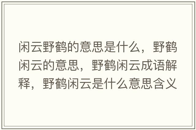 閑云野鶴的意思是什么，野鶴閑云的意思，野鶴閑云成語(yǔ)解釋?zhuān)苞Q閑云是什么意思含義寓意
