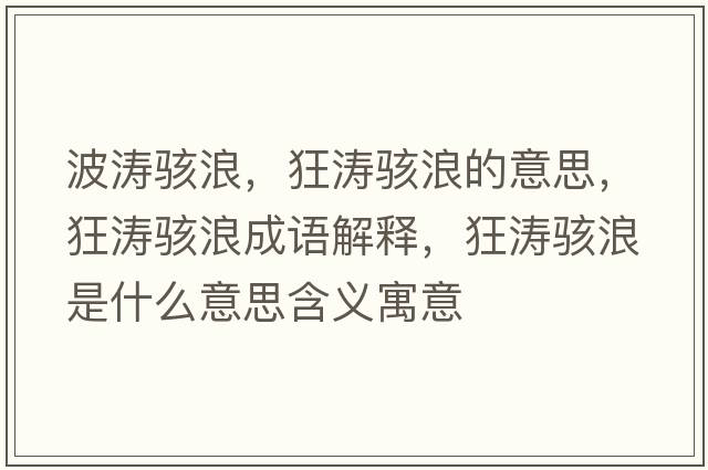 波濤駭浪，狂濤駭浪的意思，狂濤駭浪成語(yǔ)解釋?zhuān)駶斃耸鞘裁匆馑己x寓意