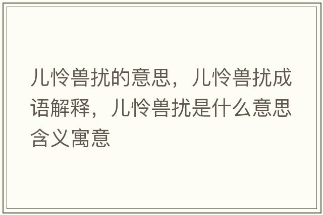 兒憐獸擾的意思，兒憐獸擾成語(yǔ)解釋?zhuān)瑑簯z獸擾是什么意思含義寓意