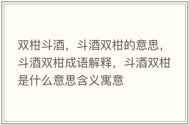 雙柑斗酒，斗酒雙柑的意思，斗酒雙柑成語(yǔ)解釋?zhuān)肪齐p柑是什么意思含義寓意