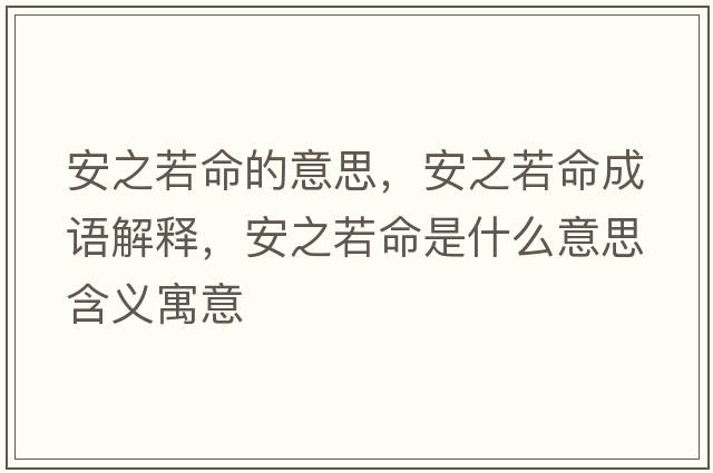 安之若命的意思，安之若命成語(yǔ)解釋?zhuān)仓裘鞘裁匆馑己x寓意