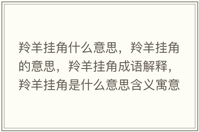 羚羊掛角什么意思，羚羊掛角的意思，羚羊掛角成語(yǔ)解釋?zhuān)缪驋旖鞘鞘裁匆馑己x寓意