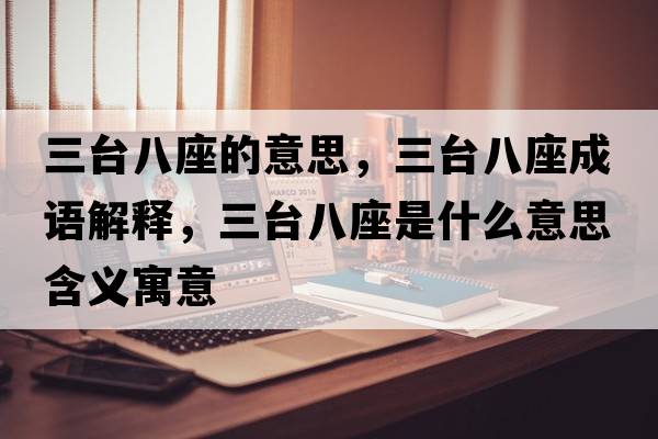 三臺八座的意思，三臺八座成語(yǔ)解釋?zhuān)_八座是什么意思含義寓意