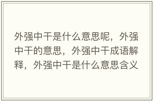 外強中干是什么意思呢，外強中干的意思，外強中干成語(yǔ)解釋?zhuān)鈴娭懈墒鞘裁匆馑己x寓意