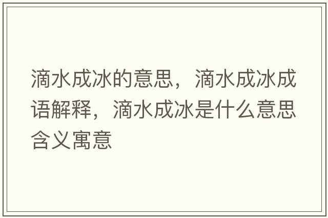 滴水成冰的意思，滴水成冰成語(yǔ)解釋?zhuān)嗡杀鞘裁匆馑己x寓意