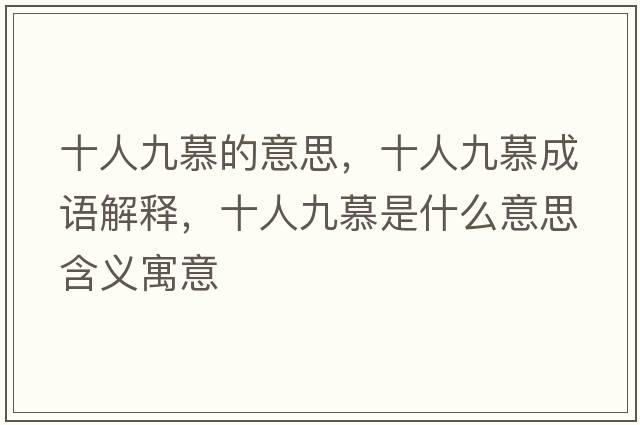 十人九慕的意思，十人九慕成語(yǔ)解釋?zhuān)司拍绞鞘裁匆馑己x寓意