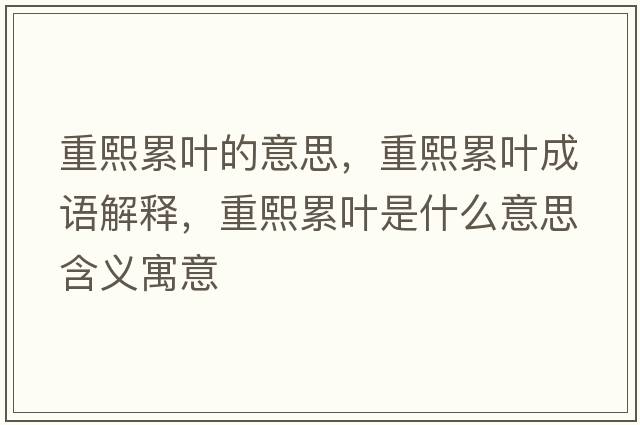 重熙累葉的意思，重熙累葉成語(yǔ)解釋?zhuān)匚趵廴~是什么意思含義寓意