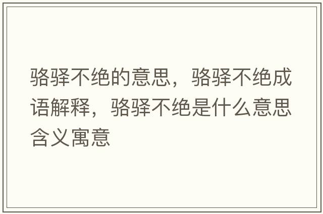 駱驛不絕的意思，駱驛不絕成語(yǔ)解釋?zhuān)橌A不絕是什么意思含義寓意