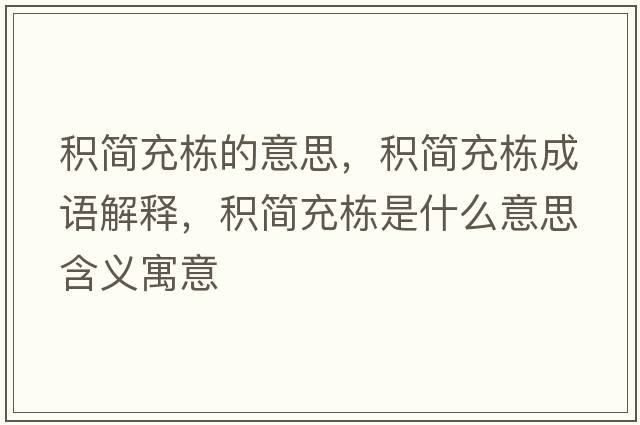 積簡(jiǎn)充棟的意思，積簡(jiǎn)充棟成語(yǔ)解釋?zhuān)e簡(jiǎn)充棟是什么意思含義寓意