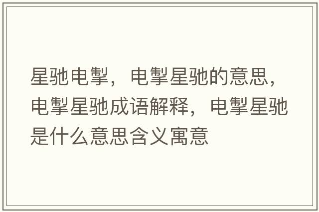 星馳電掣，電掣星馳的意思，電掣星馳成語(yǔ)解釋?zhuān)姵感邱Y是什么意思含義寓意
