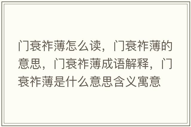 門(mén)衰祚薄怎么讀，門(mén)衰祚薄的意思，門(mén)衰祚薄成語(yǔ)解釋?zhuān)T(mén)衰祚薄是什么意思含義寓意