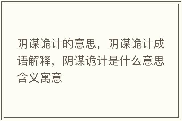 陰謀詭計的意思，陰謀詭計成語(yǔ)解釋?zhuān)幹\詭計是什么意思含義寓意