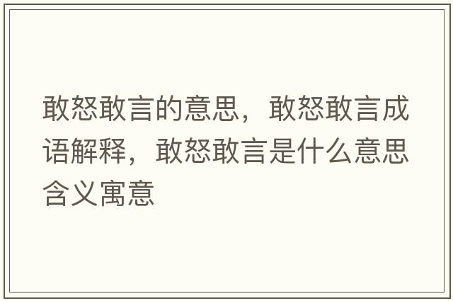 敢怒敢言的意思，敢怒敢言成語(yǔ)解釋?zhuān)遗已允鞘裁匆馑己x寓意