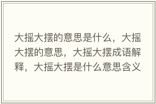 大搖大擺的意思是什么，大搖大擺的意思，大搖大擺成語(yǔ)解釋?zhuān)髶u大擺是什么意思含義寓意