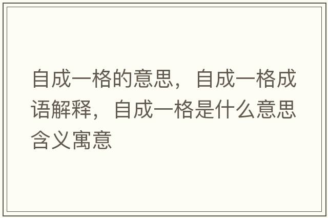 自成一格的意思，自成一格成語(yǔ)解釋?zhuān)猿梢桓袷鞘裁匆馑己x寓意
