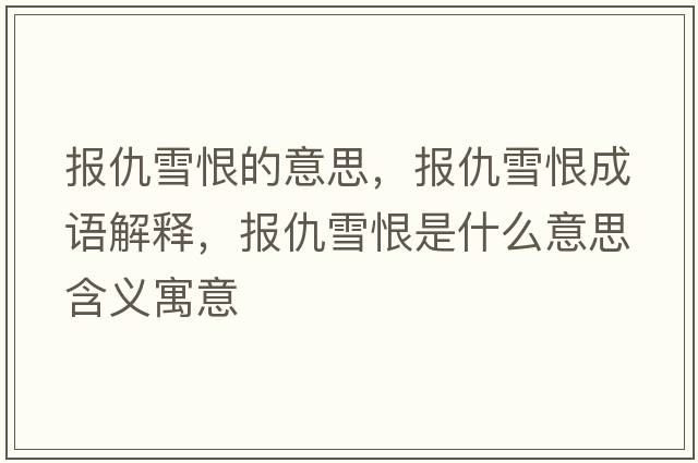 報仇雪恨的意思，報仇雪恨成語(yǔ)解釋?zhuān)瑘蟪鹧┖奘鞘裁匆馑己x寓意