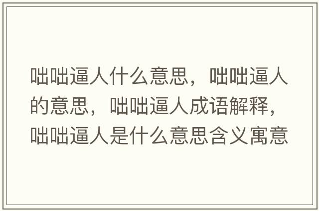 咄咄逼人什么意思，咄咄逼人的意思，咄咄逼人成語(yǔ)解釋?zhuān)瓦捅迫耸鞘裁匆馑己x寓意