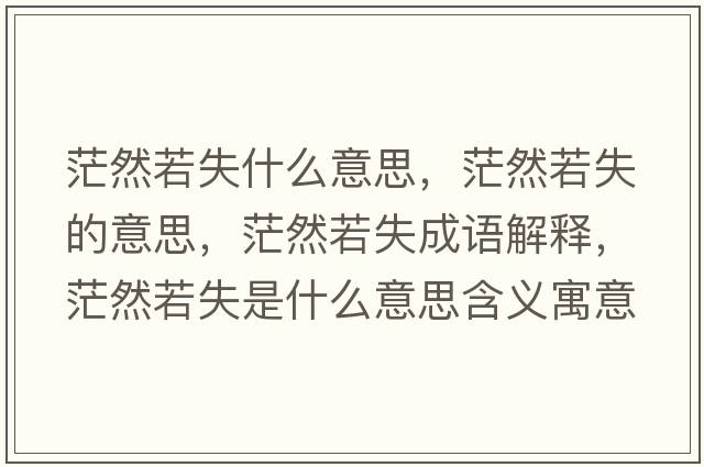 茫然若失什么意思，茫然若失的意思，茫然若失成語(yǔ)解釋?zhuān)Ｈ蝗羰鞘裁匆馑己x寓意