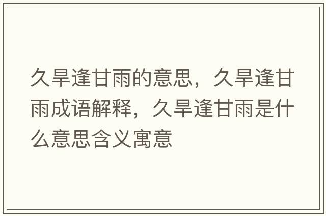 久旱逢甘雨的意思，久旱逢甘雨成語(yǔ)解釋?zhuān)煤捣旮视晔鞘裁匆馑己x寓意