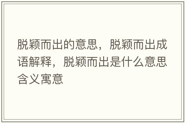 脫穎而出的意思，脫穎而出成語(yǔ)解釋?zhuān)摲f而出是什么意思含義寓意