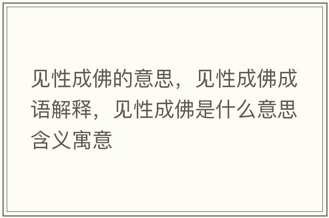 見(jiàn)性成佛的意思，見(jiàn)性成佛成語(yǔ)解釋?zhuān)?jiàn)性成佛是什么意思含義寓意