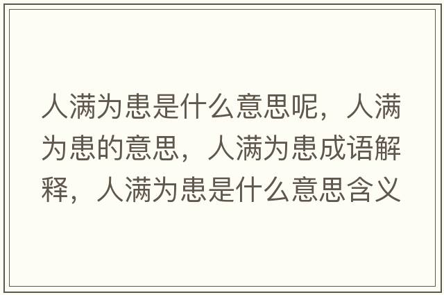 人滿(mǎn)為患是什么意思呢，人滿(mǎn)為患的意思，人滿(mǎn)為患成語(yǔ)解釋?zhuān)藵M(mǎn)為患是什么意思含義寓意