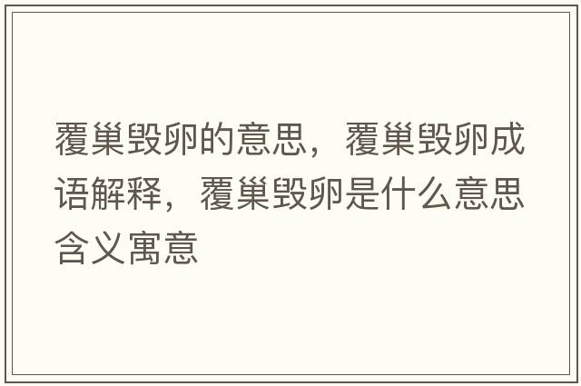覆巢毀卵的意思，覆巢毀卵成語(yǔ)解釋?zhuān)渤矚咽鞘裁匆馑己x寓意