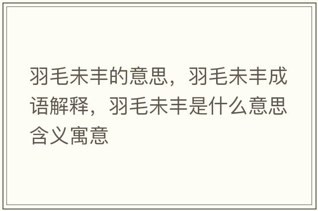 羽毛未豐的意思，羽毛未豐成語(yǔ)解釋?zhuān)鹈簇S是什么意思含義寓意