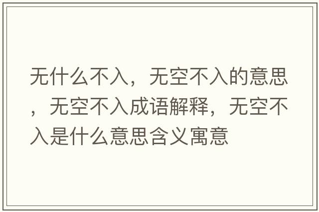 無(wú)什么不入，無(wú)空不入的意思，無(wú)空不入成語(yǔ)解釋?zhuān)瑹o(wú)空不入是什么意思含義寓意