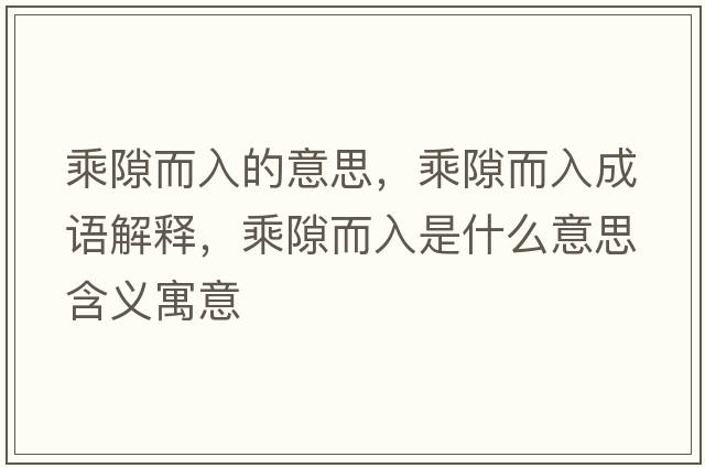 乘隙而入的意思，乘隙而入成語(yǔ)解釋?zhuān)讼抖胧鞘裁匆馑己x寓意