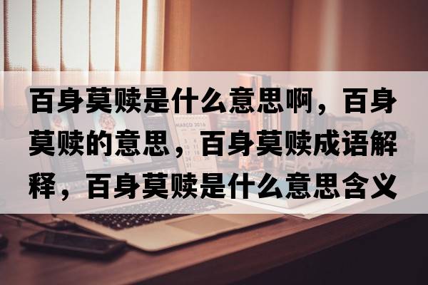 百身莫贖是什么意思啊，百身莫贖的意思，百身莫贖成語(yǔ)解釋?zhuān)偕砟H是什么意思含義寓意