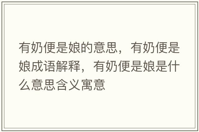有奶便是娘的意思，有奶便是娘成語(yǔ)解釋?zhuān)心瘫闶悄锸鞘裁匆馑己x寓意