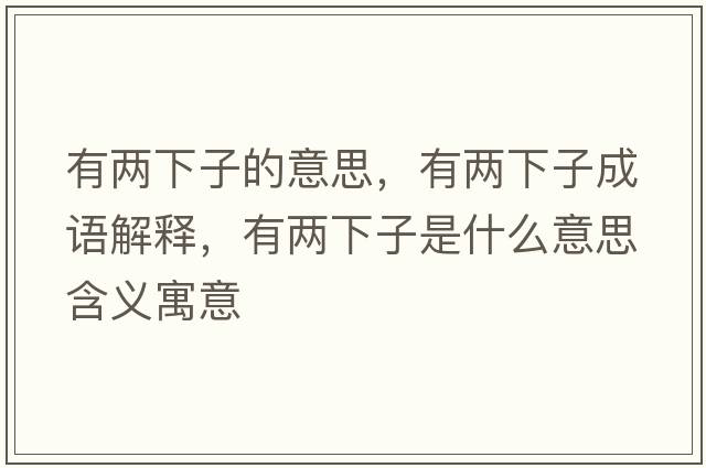 有兩下子的意思，有兩下子成語(yǔ)解釋?zhuān)袃上伦邮鞘裁匆馑己x寓意