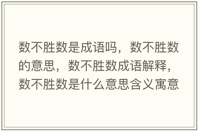 數不勝數是成語(yǔ)嗎，數不勝數的意思，數不勝數成語(yǔ)解釋?zhuān)瑪挡粍贁凳鞘裁匆馑己x寓意