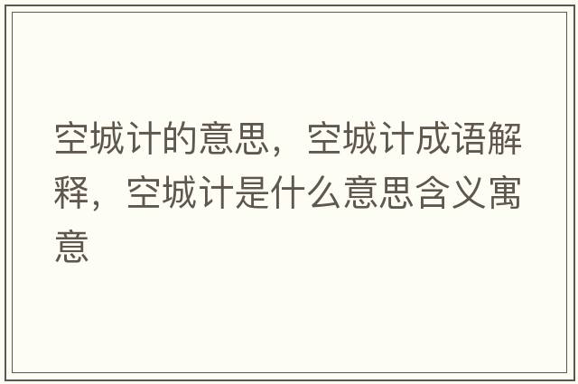 空城計的意思，空城計成語(yǔ)解釋?zhuān)粘怯嬍鞘裁匆馑己x寓意