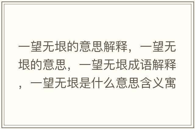 一望無(wú)垠的意思解釋?zhuān)煌麩o(wú)垠的意思，一望無(wú)垠成語(yǔ)解釋?zhuān)煌麩o(wú)垠是什么意思含義寓意