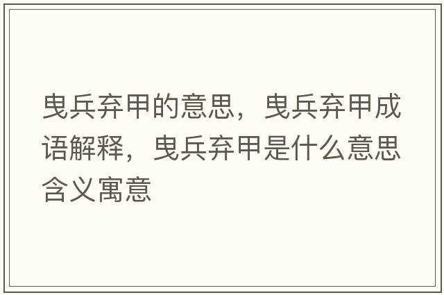 曳兵棄甲的意思，曳兵棄甲成語(yǔ)解釋?zhuān)繁鴹壖资鞘裁匆馑己x寓意