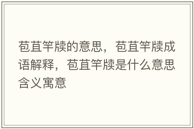 苞苴竿牘的意思，苞苴竿牘成語(yǔ)解釋?zhuān)诟蜖┦鞘裁匆馑己x寓意