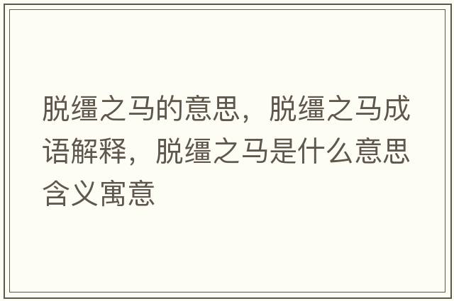 脫韁之馬的意思，脫韁之馬成語(yǔ)解釋?zhuān)擁\之馬是什么意思含義寓意