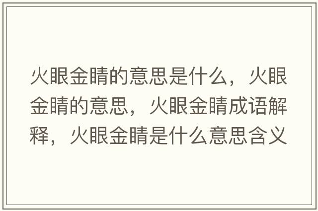 火眼金睛的意思是什么，火眼金睛的意思，火眼金睛成語(yǔ)解釋?zhuān)鹧劢鹁κ鞘裁匆馑己x寓意