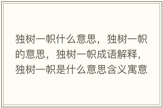 獨樹(shù)一幟什么意思，獨樹(shù)一幟的意思，獨樹(shù)一幟成語(yǔ)解釋?zhuān)殬?shù)一幟是什么意思含義寓意