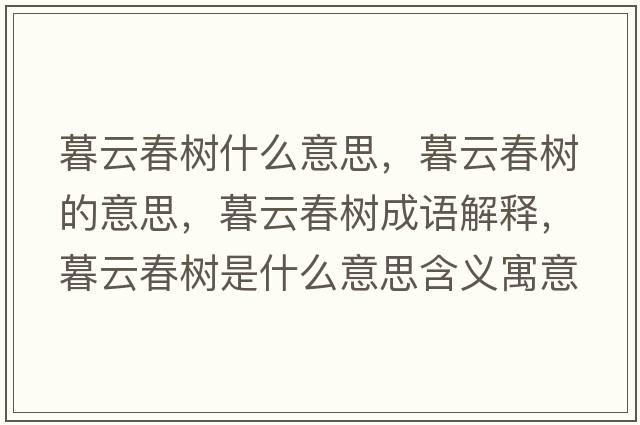 暮云春樹(shù)什么意思，暮云春樹(shù)的意思，暮云春樹(shù)成語(yǔ)解釋?zhuān)涸拼簶?shù)是什么意思含義寓意