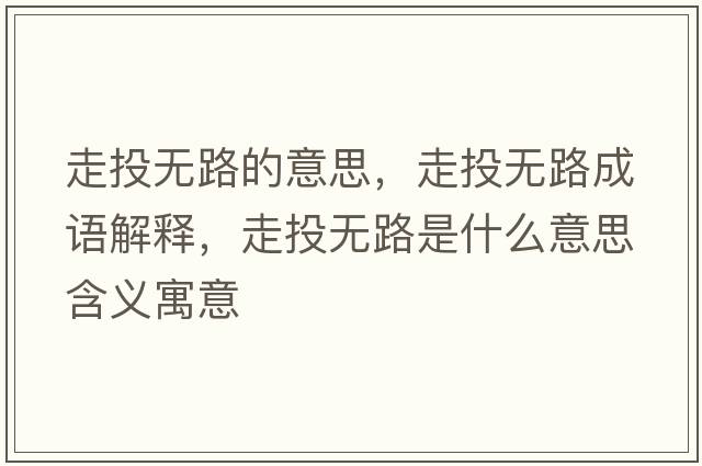走投無(wú)路的意思，走投無(wú)路成語(yǔ)解釋?zhuān)咄稛o(wú)路是什么意思含義寓意