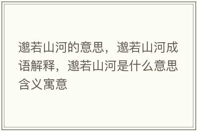 邈若山河的意思，邈若山河成語(yǔ)解釋?zhuān)闳羯胶邮鞘裁匆馑己x寓意