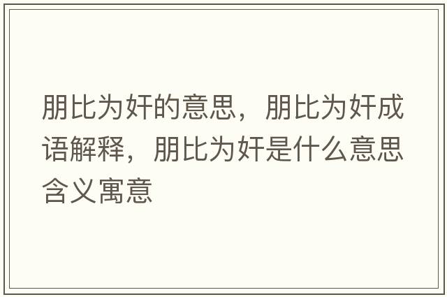 朋比為奸的意思，朋比為奸成語(yǔ)解釋?zhuān)蟊葹榧槭鞘裁匆馑己x寓意